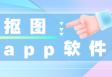 抠图