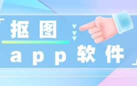 抠图