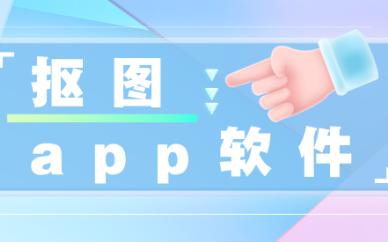 抠图