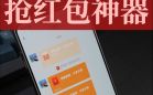 抢红包神器合集