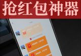抢红包神器合集
