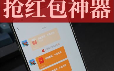 抢红包神器合集