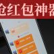 抢红包神器合集