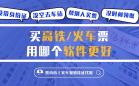 火车票订票软件