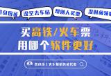 火车票订票软件