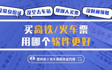 火车票订票软件