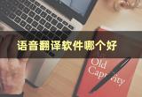 翻译软件