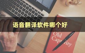 翻译软件