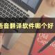 翻译软件