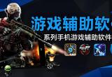 游戏辅助