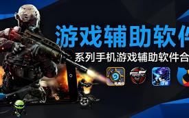 游戏辅助