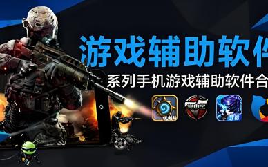游戏辅助
