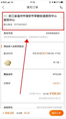 美菜商城怎么用软件改收货地址步骤1