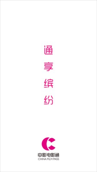 中国电影通app 中国电影通app4