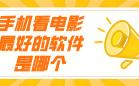 看电影的软件