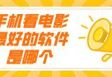 看电影的软件
