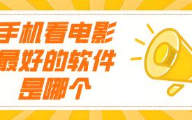 看电影的软件