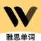 土豆雅思单词