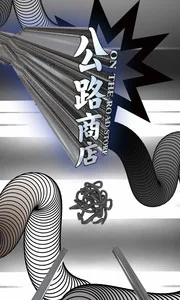 公路商店 截图