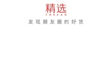 有赞精选 截图