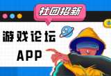 游戏论坛
