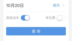 智行火车票 截图