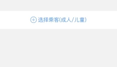 智行火车票 截图