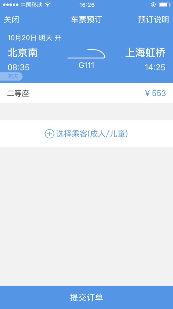 智行火车票截图