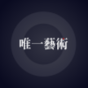 唯一艺术