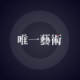 唯一艺术