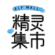 精灵集市