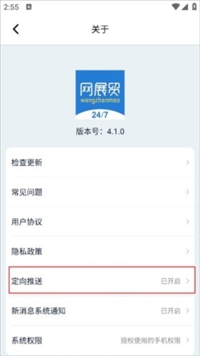网展贸最新版怎么关闭定向推送3