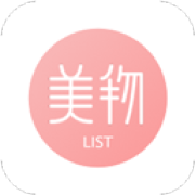 美物清单官方版