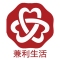 兼利生活
