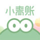 小青账记账