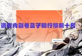 游戏盒子