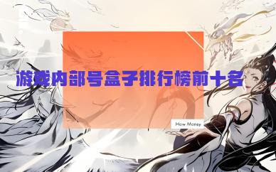 游戏盒子