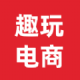 趣玩电商