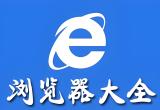 速度快的浏览器