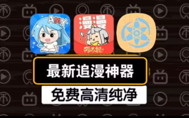 免费追漫画