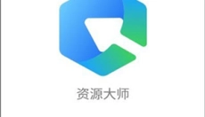 资源大师免费版 截图