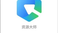 资源大师免费版 截图