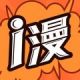 爱漫画app
