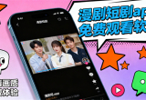 漫剧短剧app