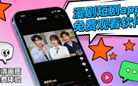 漫剧短剧app