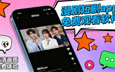 漫剧短剧app