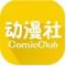 动漫社