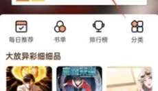 喵趣漫画不需要广告版 截图