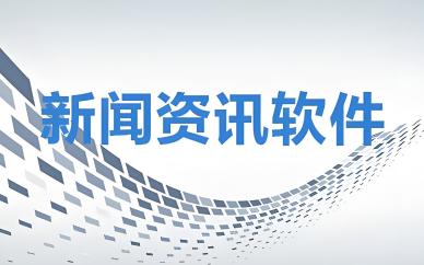 新闻软件哪个最真实
