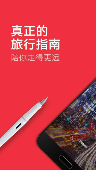 穷游锦囊APP